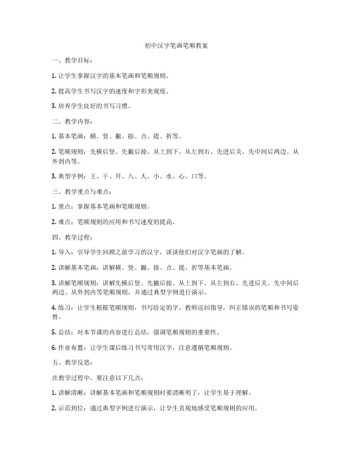 初中汉字笔画笔顺教案