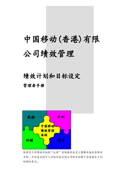 绩效计划和目标设定管理者手册