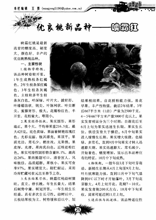 优良桃新品种——映霜红