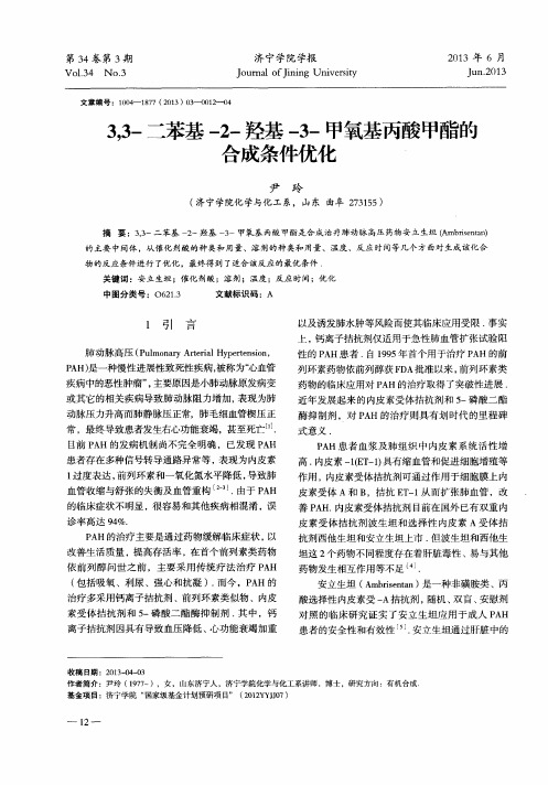 3,3-二苯基-2-羟基-3-甲氧基丙酸甲酯的合成条件优化