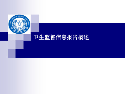 卫生监督信息报告概述