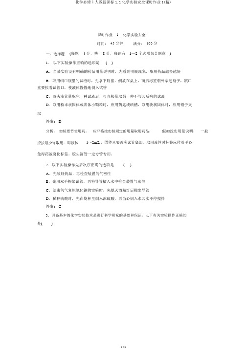 化学必修ⅰ人教新课标1.1化学实验安全课时作业1(精)