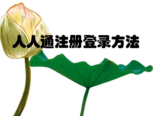 人人通注册登录方法