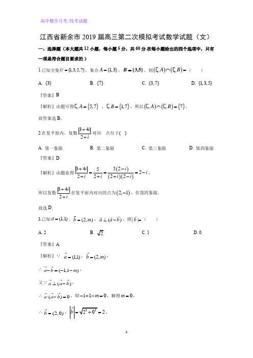 江西省新余市2019届高三第二次模拟考试数学试题(文)(解析版)