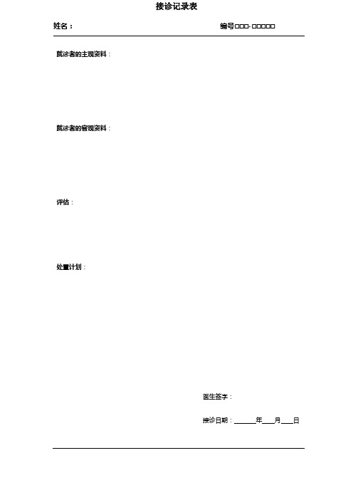 糖尿病接诊记录表