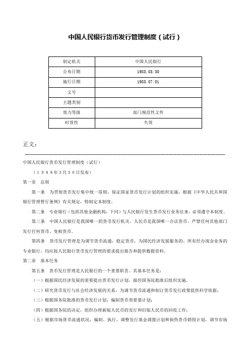 中国人民银行货币发行管理制度（试行）-