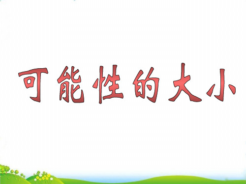 (六上)数学PPT课件-4.20 可能性的大小｜浙教版 (15张)