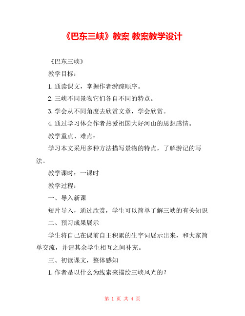 《巴东三峡》教案 教案教学设计 