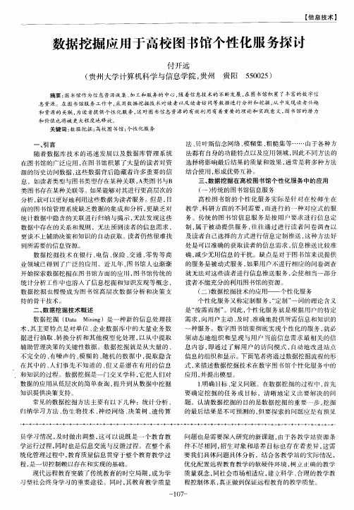 数据挖掘应用于高校图书馆个性化服务探讨
