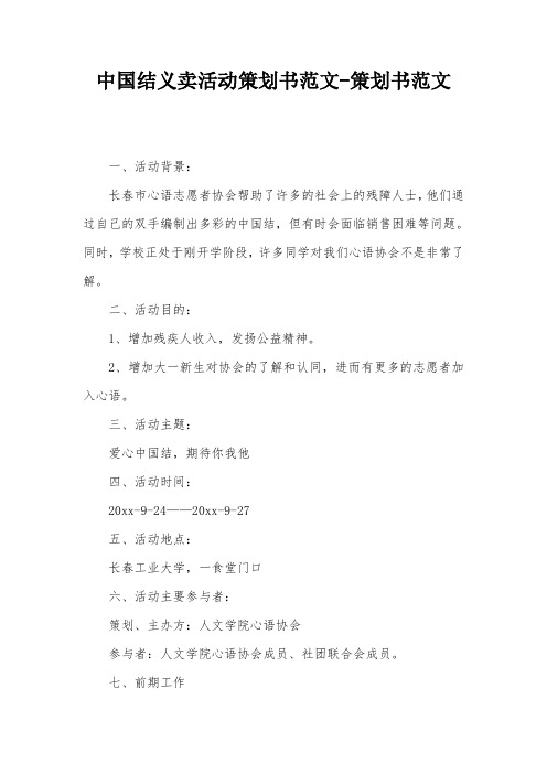 中国结义卖活动策划书范文-策划书范文