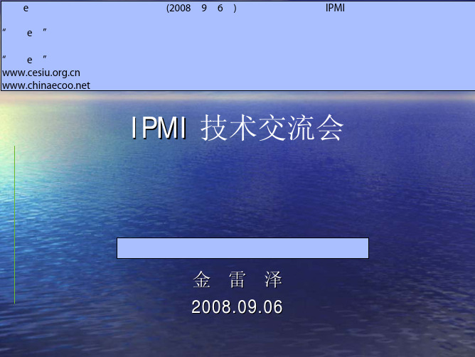 IPMI技术交流材料