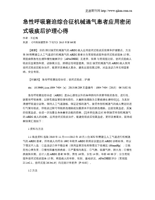 急性呼吸窘迫综合征机械通气患者应用密闭式吸痰后护理心得