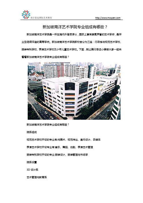 新加坡南洋艺术学院专业组成有哪些？
