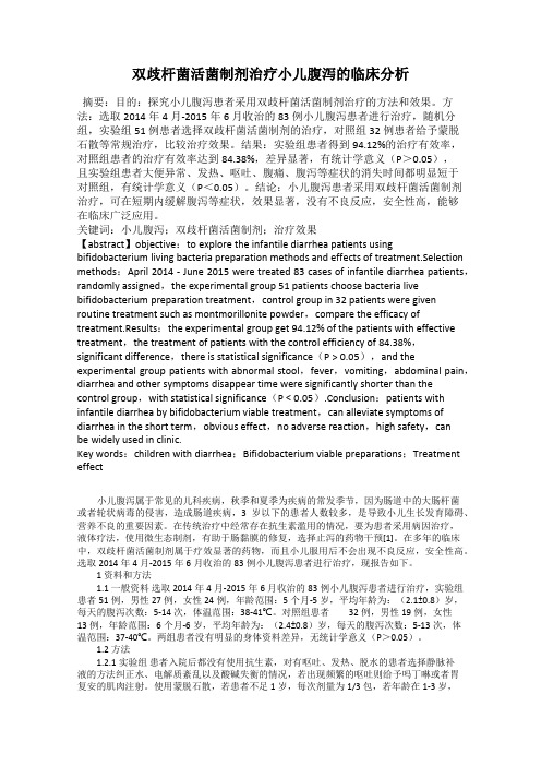 双歧杆菌活菌制剂治疗小儿腹泻的临床分析