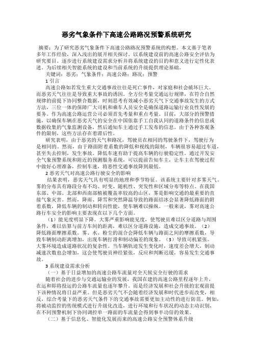 恶劣气象条件下高速公路路况预警系统研究