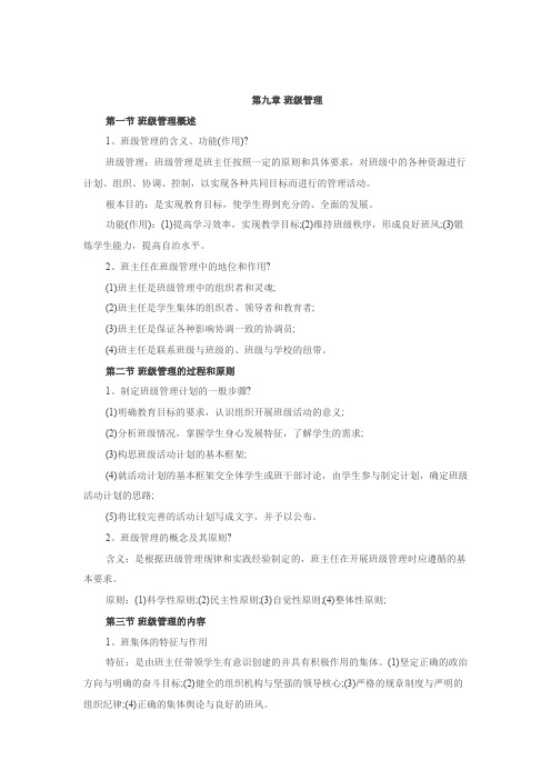 第九章 班级管理