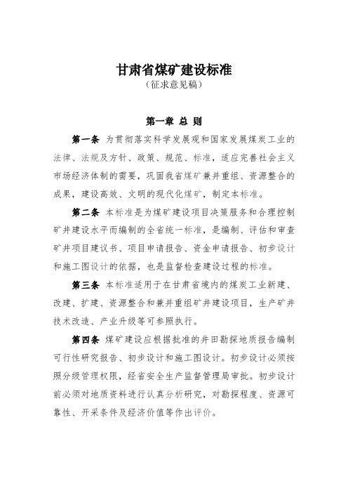 煤矿建设标准