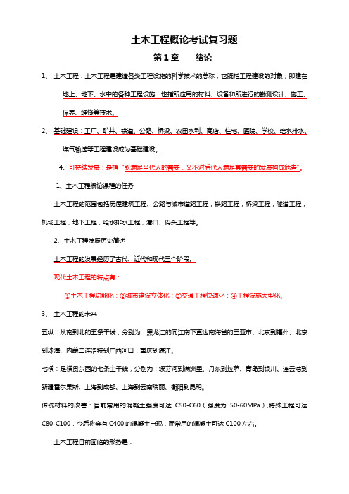 【最新资料】土木工程概论考试复习资料