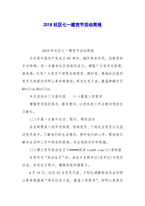 2018社区七一建党节活动简报