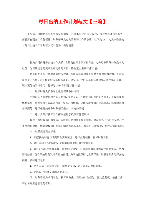 每日出纳工作计划范文【三篇】