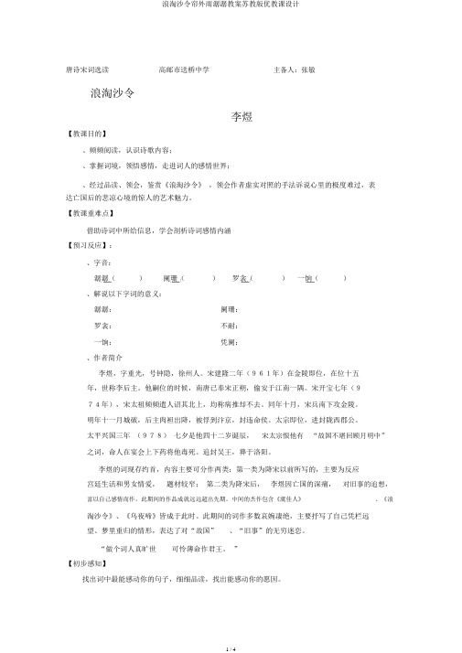 浪淘沙令帘外雨潺潺学案苏教版优教案