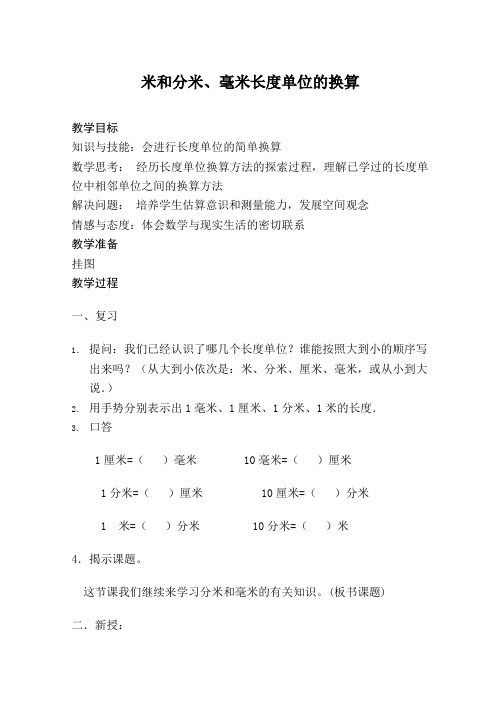 (苏教版)二年级数学下册教案-米和分米、毫米长度单位的换算