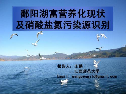 鄱阳湖富营养化现状及硝酸盐氮污染识别