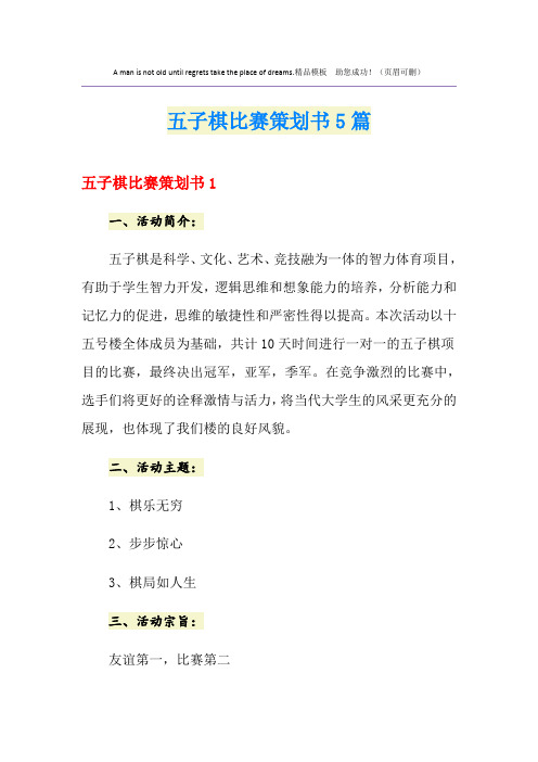 五子棋比赛策划书5篇