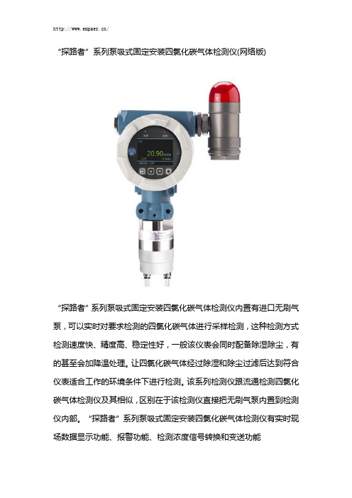 “探路者”系列泵吸式固定安装四氯化碳气体报警器(网络版)