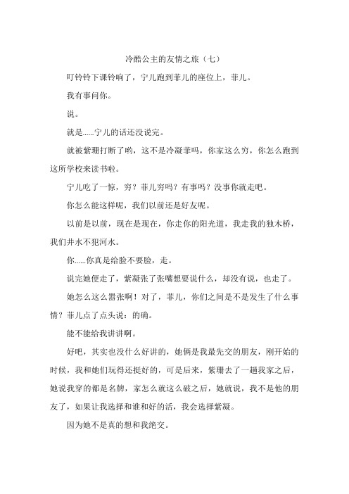 冷酷公主的友情之旅(七)-作文