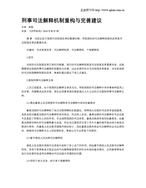 刑事司法解释机制重构与完善建议