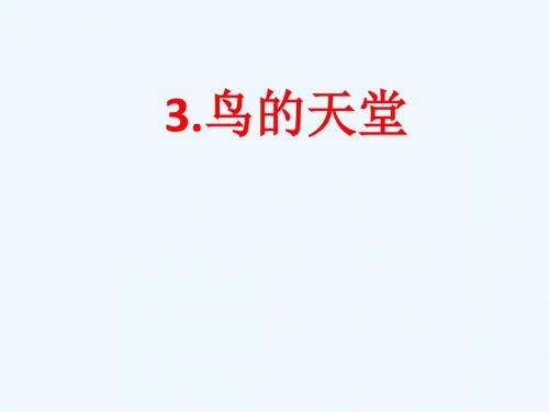 语文人教版四年级上册3《鸟的天堂》.docx