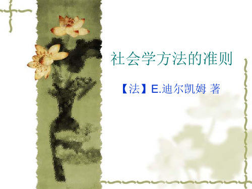 社会学方法的准则——涂尔干