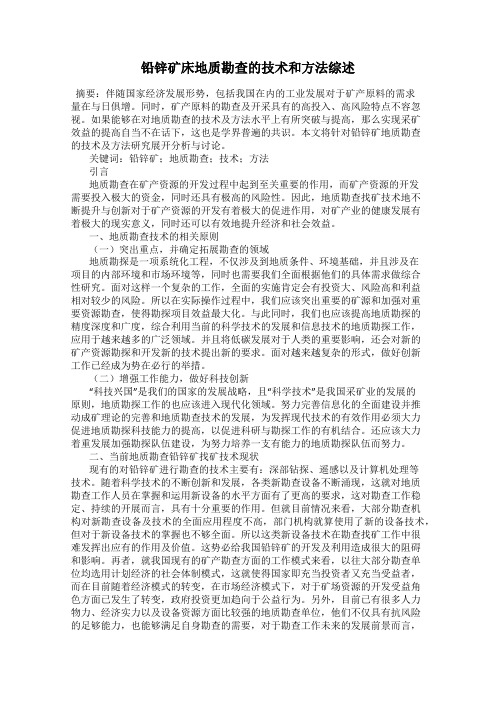 铅锌矿床地质勘查的技术和方法综述