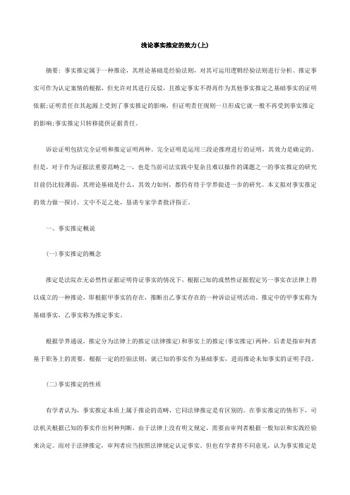(上)浅论事实推定的效力