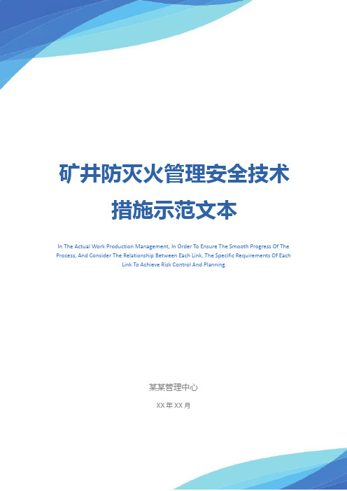 矿井防灭火管理安全技术措施示范文本