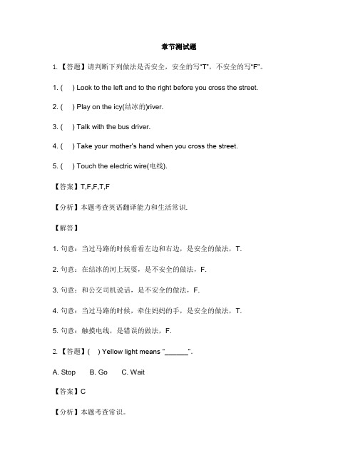 小学英语陕旅版四年级下册Unit 7 Be Careful!Part C-章节测试习题