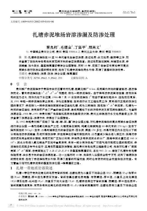 扎塘赤泥堆场岩溶渗漏及防渗处理