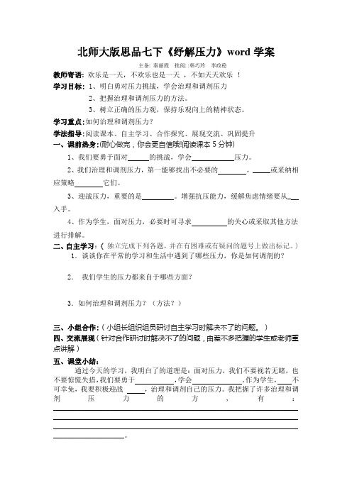 北师大版思品七下《纾解压力》word学案