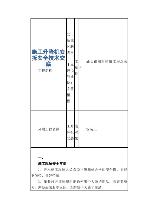 施工升降机安拆安全技术交底