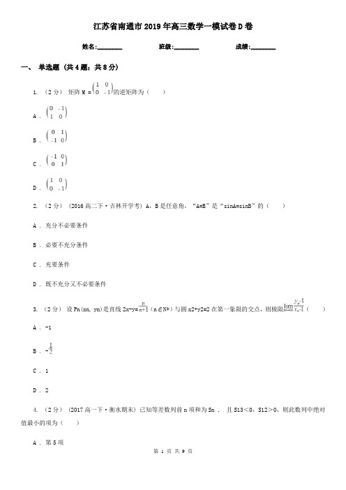 江苏省南通市2019年高三数学一模试卷D卷