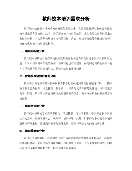 教师校本培训需求分析