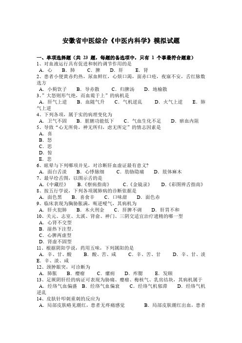 安徽省中医综合《中医内科学》模拟试题