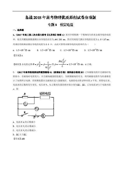 专题08 恒定电流-备战2018年高考物理优质试卷分项版 