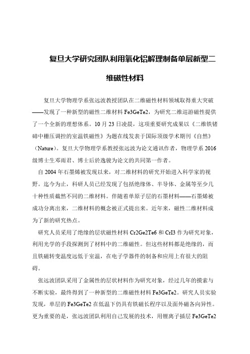 【精品文章】复旦大学研究团队利用氧化铝解理制备单层新型二维磁性材料