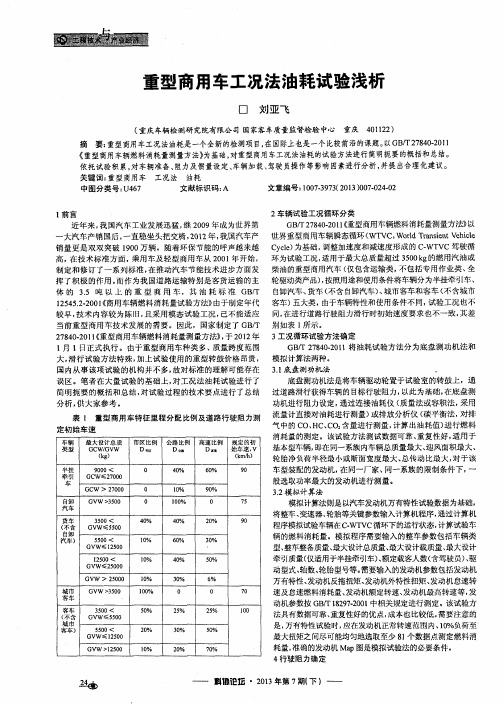 重型商用车工况法油耗试验浅析