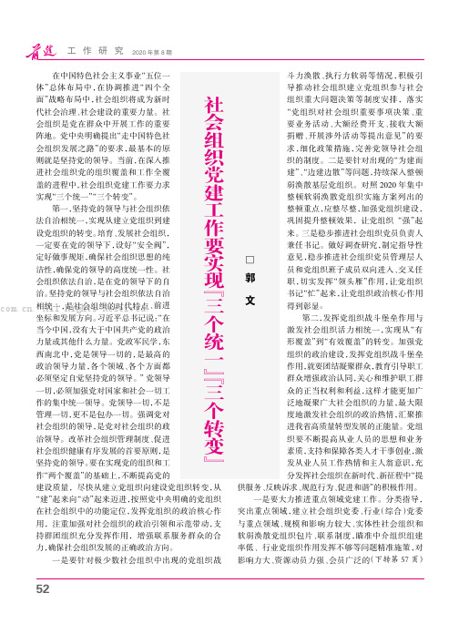 社会组织党建工作要实现“三个统一”“三个转变”