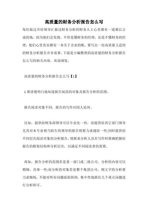 高质量的财务分析报告怎么写