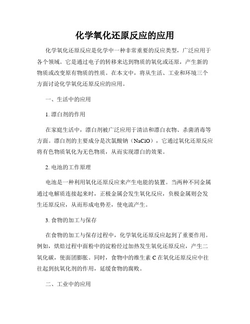 化学氧化还原反应的应用