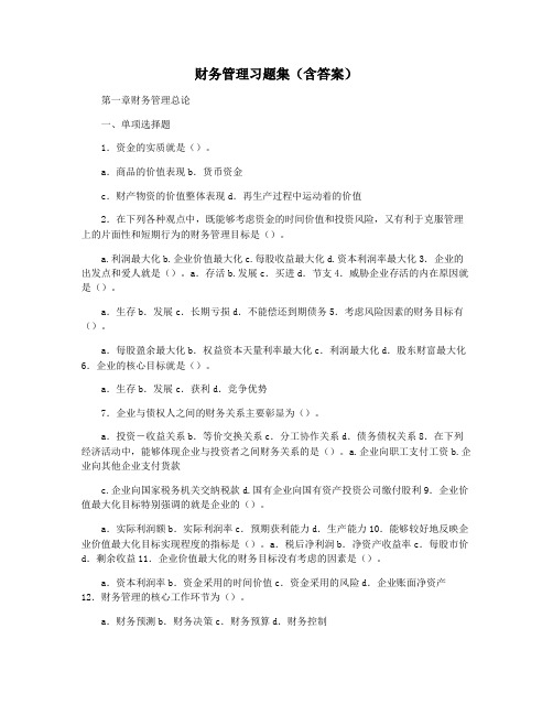 财务管理习题集(含答案)